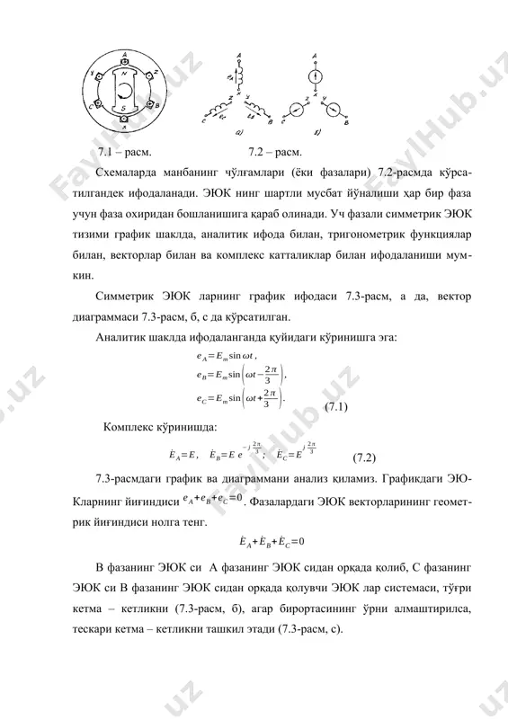 нишда (7.4-расм) фазаларнинг охирлари x, у, z лар битта нуқтага туташтирилади ва n1 ҳарфи билан белгиланиб нейтрал нуқта дейилади. учбурчак уланишда (7.5-расм) бир фазанинг охири х иккинчи фазанинг бошланиши в билан, иккинчи фазанинг охири у учинчи фазанинг боши с билан, учинчи фазанинг охири z биринчи фазанинг бошланиши а билан уланади. иккала ҳолатда ҳам манба фазаларининг бошланиши а, в, с линия ўтказгичи ёрдамида юлдуз ёки учбурчак шаклида уланган истеъмолчи билан боғланади. манба ва истеъмолчи фазалари бир хил ёки турлича уланишда бўлиши мумкин. манба ва истеъмолчи юлдуз шаклида уланганда, баҳзи ҳолатда нейтрал ўтказгичдан ҳам фойдаланилади. нейтрал нуқталар n1 ва n ни туташтирувчи ўтказгич нейтрал ўтказгич дейилади. манбалари учбурчак ёки нолp ўтказгичсиз юлдуз шаклида боғланган уч фазали занжирлар уч ўтказгичли занжирлар манбаси нейтрал ўтказгичли юлдуз шаклида боғланган занжирлар тўрт ўтказгичли занжирлар деб аталади. уч фазали занжирнинг алоҳида хусусияти унда икки хил кучланиш мавжудлиги. манба ёки истеъмолчи фазаларининг бошланиши ва тугалланиш нуқталари орасидаги кучланиш …