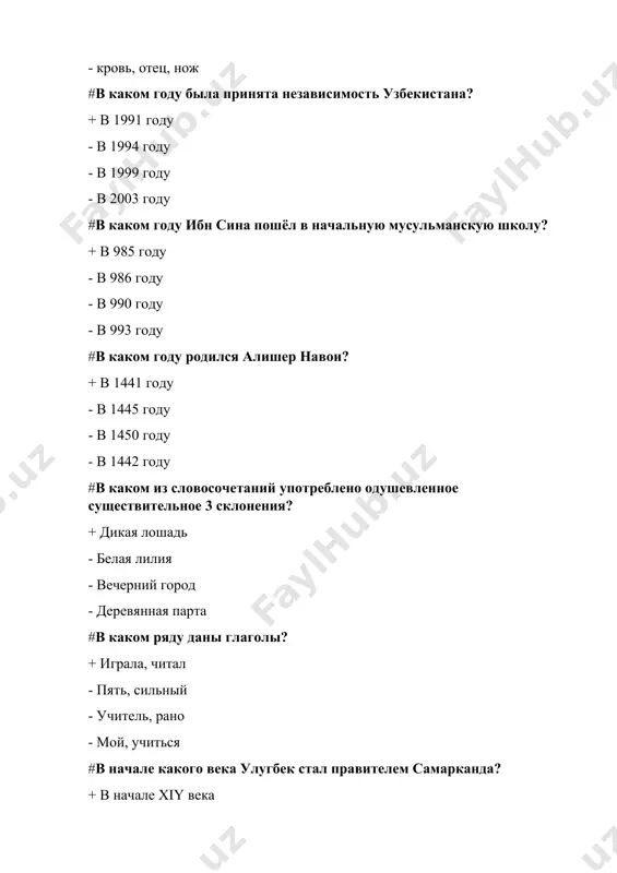 купим - куплю - купите - купишь #второстепенные члены предложения - это … + определение, дополнение, обстоятельство - подлежащее, сказуемое - определение, подлежащее - глагол, обстоятельство #где и когда родился имам аль бухари? + в бухаре в 810 году - в самарканде в 815 году - в ташкенте в 765 году - в ургенче в 890 году #где проводится фестиваль «шарк тароналари»? + в самарканде - в бухаре - в ташкенте - вгулистане #главные члены предложения … + подлежащее, сказуемое - дополнение, обстоятельство - определение, сказуемое - сказуемое дополнение #глаголы в предложении чаще всего бывают… + сказуемыми - дополнением - определением - подлежащим #к какому разряду числительных относятся следующие числительные: двое, трое? + собирательные - количественные - дробные - порядковые #к какому разряду числительных относятся следующие числительные: первый, третий? + порядковые - собирательные - количественные - дробные #к какому склонению относятся слова ведро, поле? + 2- склонение - 1-склонение - …