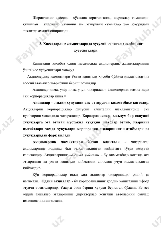 ибий қисмдан иборат: устав капитали, кушилган капитал ва заҳира капитали. устав капиталининг шаклланиши ўзбекистон республикаси қонунчилиги ҳамда ҳўжалик юритувчи субъектлар таъсис хужжатлари билан тартибга солинади. 4. акциялар чиқариш билан боғлиқ бўлган муомалалар ҳисоби. устав капиталининг шаклланишини акционерлик жамиятида қуйидаги мисол ёрдамида кўриш мумкин. агар компания 100000 дона. номинал қиймати 10000 сум бўлган акция чиқарса ва ундан 70000 донасини номинал қиймати бўйича сотса, қуйидаги ёзув берилади: дт пул маблағлари - 700000000 сум дт таъсисчиларнинг устав капиталига қарзи -300000000 сум кт устав капитали - -100000000 сум акцияларнинг номинал қиймати ҳамда сотиш қиймати баъзи ҳолларда бир-бирига мос тушмаслиги мумкин. масалан, фараз қилайлик, юқоридаги компания 5000 дона акцияларини 15000 сумдан сотди. кўриниб турибдики, умумий суммага 25000000 сум қўшимча маблағ пайдо бўлмокда. шу сабабли бу сумма “кушилган капитал” счетида акс эттирилади: дт пул маблағлари -75000000 сум кт таъсисчиларнинг устав капиталига қарзи - 50000000 сум кт кушилган капитал - 25000000 сум 5. акцияларга дивидендлар ҳисоблаш ва …