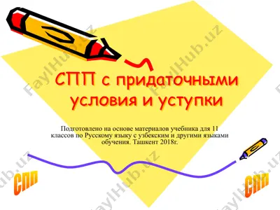 25. спп с придаточными условия и уступки  11 - sinf — PPTX