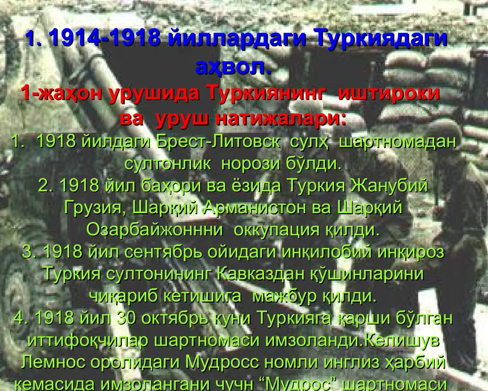 миллатлар лигасига қабул қилинди. - фашистлар германияси туркия билан алоқаларнинг ўрнатилиши, буюк британиянинг туркия билан яқинлашишига мажбур қилдива ниҳоят 1935 йил икки томон инглиз-итальян низоси келиб чиққан тақдирда туркия буюк британия билан ҳамкорлик қилишга келишиб олинди. 4. жаҳон иқтисодий инқирози йилларида туркия - 1929-1933 йиллардаги жаҳон иқтисодий инқирози туркия иқтисодиётига зарар келтирган бўлсада, унинг таъсири бошқа капиталистик мамлакатлардагичалик бўлмади. - ҳукумат импортни қисқартириш ва экспортни рағбатлантиришга алоҳида эътибор берди. - ҳукумат турк миллий валютаси – турк лирасининиг курсини барқарорлаштиришга эришди. иқтисодий-инқироз даврида туркия меҳнаткаш аҳолининиг турмуш даражаси пасайиб кетди, норозилик ҳаракатлари бошланди. ҳукумат бу ҳаракатларни қаттиққўллик билан бостирди. қатағонлар билан бир қаторди ҳукумат туркияда синфлар йўқ , фақат “бир-бирига фойдали гуруҳлар бор”, шундай экан туркияда синфий кураш бўлиши мумкин эмас деган сиёсатни ютирди. халқнинг норозилик ҳаракатлари 1936 йилда туркия тарихида биринчи марта меҳнат ҳақида қонун қабул қилинди. қонунга кўра, туркияда 8 соатлик иш куни жорий қилинди, дам олиш кунлари, ижтимоий …