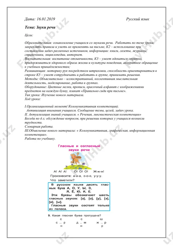 рименять на письме, к2 – использование при составлении задач различных источников, информации: книги, газеты, журналы, справочники, энциклопедии, интернет. воспитательная: воспитание отзывчивости, к3 – умеет одеваться опрятно, придерживаться здорового образа жизни и культуры поведения, аккуратное обращение к учебным принадлежностям; развивающая: моторику рук посредством штриховки, способность ориентироваться в строке к5 – умеет сотрудничать и работать в группе, принимать решения. методы: объяснительно – иллюстративный, коллективная мыслительная деятельность, моделирование, работа в группах. оборудование: цветные мелки, прописи, красочный алфавит с изображениями предметов на каждую букву, плакат «правильно сиди при письме». тип урока: изучение нового материала. ход урока: i.организационный момент( коммуникативная компетенция). активизация внимания учащихся. сообщение темы, целей, задач урока. ii. актуализация знаний учащихся. « речевая, лингвистическая компетенции» беседа по д.з; обсуждение вопросов, при решении которых у учащихся возникли трудности. словарная работа. iii.объяснение нового материала: « коммуникативная, графическая, информационная компетенции». работа по учебнику. iv. физминутка. v. закрепление урока - фронтальный опрос. vi. итоги урока. что нового …