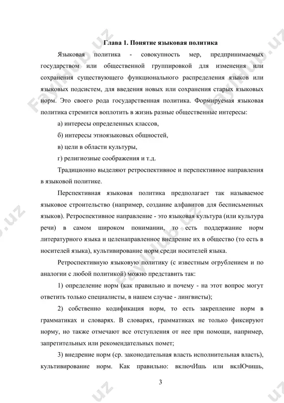 ца и язык). в 2005 году был принят федеральный закон российской федерации от 1 июня n 53-фз «о государственном языке российской федерации», в котором регламентировалось соблюдение норм языка и вводились некоторые ограничения на использование иноязычной лексики. языковая политика касается и положения национального языка в мировом сообществе. объем и функциональное разнообразие коммуникации на том или ином языке определяет коммуникативный ранг языка. коммуникативные ранги зависят: 1) от количества говорящих на данном языке; 2) от количества этносов, говорящих на данном языке, 3) от количества стран, в которых используется язык, 4) от состава общественных функций и социальных сфер, в которых используется язык. в социолингвистике различают пять коммуникативных рангов языков, определяемых в зависимости от функций языков в межгосударственном и межэтническом общении. на вершине этой пирамиды - 6 так называемых мировых языков, в основании -- сотни бесписьменных «местных» языков, которые используются в обиходно-бытовом общении только внутри своего этнического коллектива. мировые языки - это языки межэтнического и …