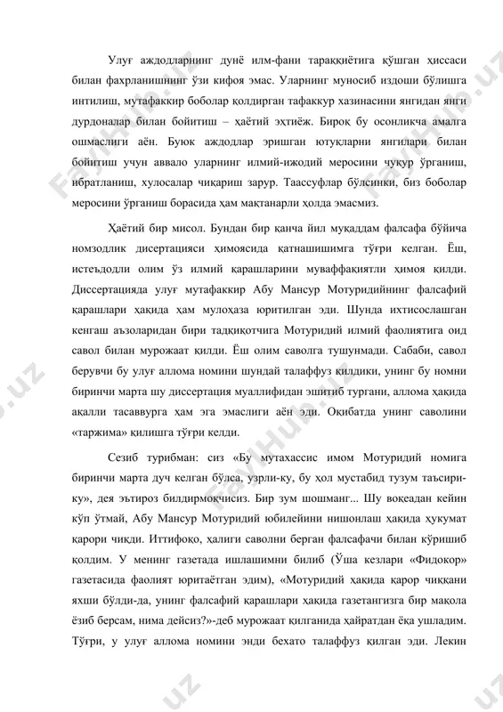 дан ёқа ушладим. тўғри, у улуғ аллома номини энди бехато талаффуз қилган эди. лекин мақола ёзиш учун шунингўзигина етарлимикан? бунга унинг маънавий ҳаққи борми? эндиги авлод бу каби хатоларни такрорламаслиги зарур. биз кимларнинг вориси эканимизни англаш, билиш – маърифатнинг муҳим шарти. улуғ аждодларимиз ҳақидаги мана бу битиклар ана шу маърифатга хизмат қилиш йўлидаги уринишлардир. шараф соҳиблари султони "шайх абу мансур мотуридий - ўз замонининг аълам уламосидин эрмиш. ул вақт уламоси аларни султон ул-муъиззин дер эрмишлар. зоҳир ва ботин улуми била ороста". бу таъриф ҳазрат навоийнинг "насойим ул-муҳаббат" ("муҳаббат шабадалари") асаридан олинди. "султон ул-муъиззин" - азизларнинг, шараф соҳибларининг султони демакдир. ушбу таърифнинг ўзиёқ абу мансур мотуридийнинг илмдаги мартабаси нечоғлик улуғ экан далилидир. зоҳирий ва ботиний илмларни мукаммал эгаллаган бу улуғ аллома калом илмида ўзига хос мактаб яратди. калом илми, бир сўз билан айтганда, эътиқод илми демакдир. бу илм эътиқод асослари хусусида баҳс юритади. калом илми билан шуғулланган олимлар мутакаллимлар, дейилади. аҳл …