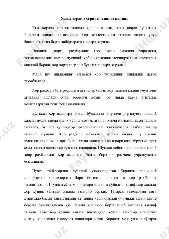 қизиқарли ўтиши зарур. маълумки, мусиқага бутунлай ўқувсиз кишилар жуда ҳам кам учрайди. чунки ҳозирги вақтда радио, телевидение, ахборот воситалари орқали жуда ҳам кўп мусиқа эшитиш имкониятига эгадирлар. мана шу воситалар орқали инсонлар кўп мусиқа ахбороти оладилар. бу ишлар албатта, ёшлар ва катталарнинг мусиқий дидларини, тушунчасини ва онгини ўстиради. шунингдек, радио, телевидение кишиларнинг эшитиш қобилиятига ҳам ижобий таъсир қилади. хорда ўз-ўзини бошқариш органларини сайлаш муддати бир оз чўзилади ва бу иш хонандалар бир-бирлари билан бирмунча танишганларидан сўнг амалга оширилади. кейинги машғулотлар давомида хор қатнашувчилари орасида актив, яхши мусиқий қобилияти бор кишилар маълум бўла бошлайди. шулар орасидан хор бошлиғи сайланади.хорда олиб бориладиган бутун ўқув-тарбия, жамоат ишлари, шунингдек, машғулот ва концертлар ўтказиш учун жой тайёрлаш, коллективини янги хонандалар билан тўлдира бориш каби ташкилий ишлар бошлиқ ёрдамида ўтказилади. бундан ташқари, хор коллективига котиб ва кутубхоначи ҳам тайинланади. котиб коллектив фаолиятига тааллуқли хужжатларни йиғиб юради ва сақлайди. кутубхоначи эса нота материалларини сақлайди. машғулот вақтида хонандаларга …