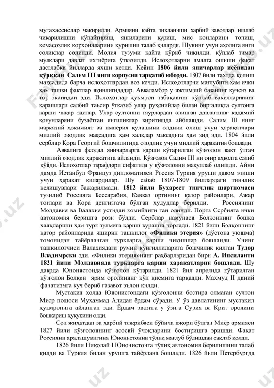 и эди. болқондаги турк мулклари ҳақида вена ҳам ўз режаларига эга эди. давлатнинг сиёсий иқтисодий ривожини кўтариш мақсадида султон салим iii (1789--1807) кўплаб ислоҳотлар чиқарди. ушбу ислоҳотлар низоми жадид (тузилишни янгилаш) номини олди. мақсад кучли ва ҳарбий томондан қудратли армия марказий ҳокимиятни мустаҳкамлаши лозим эди. 1792 - 1793 йиллари салим iii «сарой ўқчилари» корпусини тузиш ҳақида фармон берди. шарт бўлган ҳарбий ўқув, кучли интизом, янги флот қурилиши зобитлар ва ҳарбий инженерлар тайёрлаш учун мактаблар очиш. ҳарбий ислоҳотларни ўтказиш учун мутахассислар чақирилди. армияни қайта тикланиши ҳарбий заводлар ишлаб чиқарилишни кўпайтириш, янгиларини қуриш, мис конларини топиш, кемасозлик корхоналарини қуришни талаб қиларди. шунинг учун аҳолига янги солиқлар солинди. молия тузуми қайта кўриб чиқилди, кўплаб тимар мулклари давлат ихтиёрига ўтказилди. ислоҳотларни амалга ошиши фақат дастлабки йилларда яхши кетди. кейин 1806 йили яничарлар исёнидан қўрққан салим iii янги корпусни тарқатиб юборди. 1807 йили тахтда қолиш мақсадида барча ислоҳотлардан воз кечди. ислоҳотларни мағлубити ҳам ички ҳам …