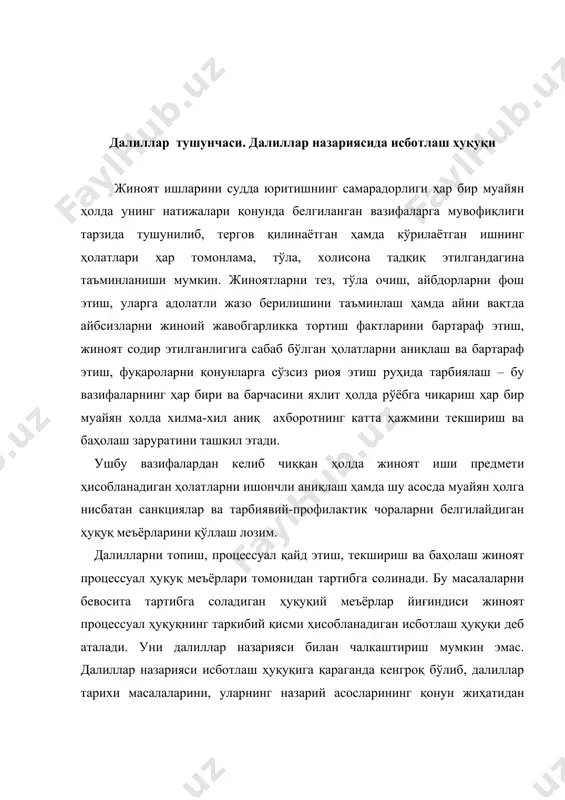 ллар назарияси нафақат амалдаги исботлаш ҳуқуқини ва уни қўллаш амалиётини ўрганади, балки бу меъёрларнинг ўзини ҳам, суд амалиётини ҳам янада такомиллаштириш бўйича илмий тавсияномаларни ишлаб чиқади. далиллар тўғрисидаги таълимот жиноят процессининг энг муҳим қисмларидан бири ҳисобланади. агар жиноят процесси деганда жиноят ишининг маълум ҳаракатланиши тушунилса, жиноят ишларини судда юритишда қабул қилинадиган қарорлар, шу жумладан судланувчининг айбдорлиги ёки айбсизлиги тўғрисидаги асосий қарорлар далилларга асосланади. шуни таъкидлаш мумкинки, далиллар муаммоси ишларни судда юритишнинг бутун тизимида марказий бўғинни ташкил этади. далиллар тушунчаси далиллар назариясида ва исботлаш ҳуқуқида асосий, бошланғич тушунчалар сирасига киради. далиллар тушунчасига киритиладиган мазмун жиноят ишларини судда юритиш иштирокчиларининг ҳуқуқ ва мажбуриятларини белгилашга жиддий таъсир қилади. далил тушунчасини тўғри таърифлаш ҳақиқатга эришиш, қонунийликни таъминлаш ва қабул қилинаётган қарорлар асослилигининг зарур шартидир. «далил» сўзи бир неча маънога эга. у кишилар муомаласининг деярли барча соҳаларида ишлатилади. мантиқ илмида ҳар қандай фикрнинг ҳақиқийлиги бошқа фикрлар ёрдамида асосланишидан иборат бўлган мантиқий ҳаракат далил деб аталади. …