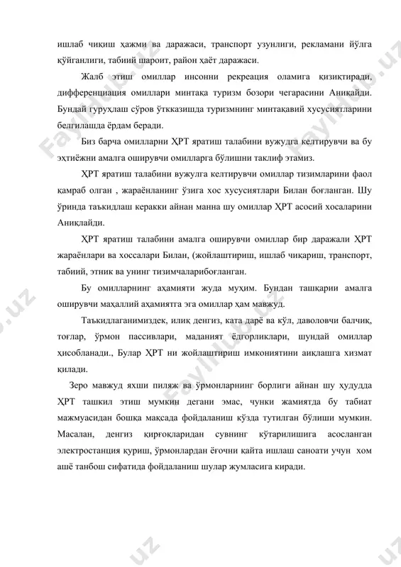 ий хусусиятларини белгилашда ёрдам беради. биз барча омилларни ҳрт яратиш талабини вужудга келтирувчи ва бу эҳтиёжни амалга оширувчи омилларга бўлишни таклиф этамиз. ҳрт яратиш талабини вужулга келтирувчи омиллар тизимларини фаол қамраб олган , жараёнланинг ўзига хос хусусиятлари билан боғланган. шу ўринда таъкидлаш керакки айнан манна шу омиллар ҳрт асосий хосаларини аниқлайди. ҳрт яратиш талабини амалга оширувчи омиллар бир даражали ҳрт жараёнлари ва хоссалари билан, (жойлаштириш, ишлаб чиқариш, транспорт, табиий, этник ва унинг тизимчаларибоғланган. бу омилларнинг аҳамияти жуда муҳим. бундан ташқарии амалга оширувчи маҳаллий аҳамиятга эга омиллар ҳам мавжуд. таъкидлаганимиздек, илиқ денгиз, ката дарё ва кўл, даволовчи балчиқ, тоғлар, ўрмон пассивлари, маданият ёдгорликлари, шундай омиллар ҳисобланади., булар ҳрт ни жойлаштириш имкониятини аиқлашга хизмат қилади. зеро мавжуд яхши пиляж ва ўрмонларнинг борлиги айнан шу ҳудудда ҳрт ташкил этиш мумкин дегани эмас, чунки жамиятда бу табиат мажмуасидан бошқа мақсада фойдаланиш кўзда тутилган бўлиши мумкин. масалан, денгиз қирғоқларидан сувнинг кўтарилишига асосланган электростанция қуриш, ўрмонлардан …