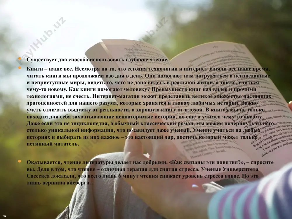 чтение книг увеличивает словарный запас когда вы читаете произведения разных жанров, то сталкиваетесь со словами, которые обычно не используются в повседневной речи. если какое-то слово вам незнакомо, совсем не обязательно искать в словаре его определение. иногда о значении термина можно понять по содержанию. чтение помогает не только в увеличении словарного запаса, но и повышает вашу общую грамотность. 2. чтение помогает общаться с людьми за счет чтения повышается не только грамотность, но и ваши речевые навыки — способность четко, ясно и красиво формулировать свои мысли. уже после прочтения нескольких классических произведений в вас повысится талант рассказчика. вы станете более интересным собеседником, производя особенно большое впечатление на тех людей, которые не читают вообще. 3. чтение добавляет уверенности чтение книг делает нас более уверенными. когда в разговоре мы демонстрируем высокую эрудицию и глубокое знание того или иного предмета, то невольно ведем себя более уверенно и собранно. а признание окружающими ваших познаний положительно сказывается …