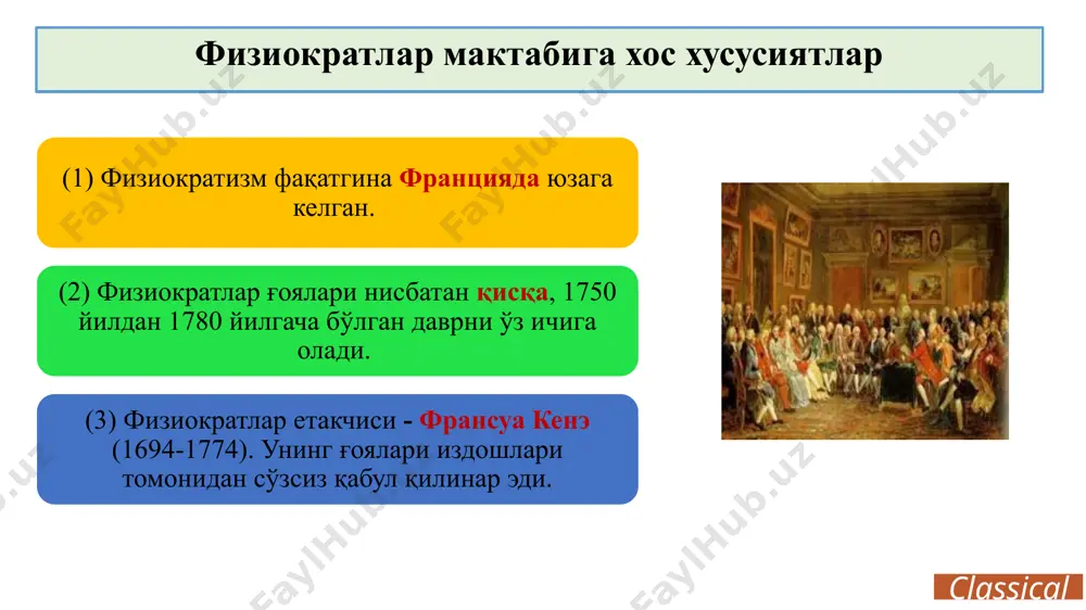 орлар, тўралар (деҳқончиликдан бошқа соҳада банд бўлган кишилар) ер эгалари, қирол ва руҳонийлар (соф фойда олишга ҳақли, негаки улар ўз пайтида ерларни ўзлаштирган, ернинг унумдорлигини оширган) улар фақат ўзларини таъминлайдилар, ўз истеъмолига керак бўлган маҳсулот яратадилар. улар жамият учун фойдали, аммо ўзининг ҳам, жамиятнинг ҳам бойлигини кўпайтирмайди, шу маънода унумсиздир classical classical такрор ишлаб чиқаришнинг илк модели. шартлари: 1. такрор ишлаб чиқариш – мунтазам ҳар йили 2. ёпиқ тизим (ташқи савдо йўқ) 3. пул миқдори – бир хил. кредит – йўқ 4. такрор ишлаб чиқариш бир йил давом этади (ҳосилдан ҳосилгача) 5. бир йиллик муддат саноат ишлаб чиқаришни таъминлайди 6. 5 млрд. ливр миқдоридаги маҳсулот айланади ва у 2 млрд. даромад яратади фермерлар ер эгалари шаҳарликлар 1 млрд. 1 млрд. 1 млрд. 1 млрд. пул пул пул пул пул хом ашё ишлаб чиқариш воситалари озиқ-овқат озиқ-овқат саноат товарлари 2 млрд. 2 млрд. 1 млрд. 1 млрд. жами: 5 млрд. жами: …