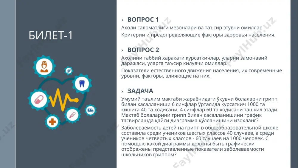 2005 г. – 48,5 млн. чел., в 2006 г. – 48 млн. чел., в 2007 г. – 47 млн. чел., в 2008 г. – 46,7 млн. чел. рассчитайте динамические показатели за 2003 год? 3 билет-3 вопрос 1 статистик йигинди, уни хусусиятлари, мезонлари. статистическая совокупность и ее свойства, критерии. вопрос 2 ахолини табиий ҳаракатини урганиш учун фойдаланиладиган хужжатлар. уларни қўллаш имкониятлари. документы, которые используются для изучения естественного движения населения. возможности их применения. задача м. шаҳрида ўртача умр давомийлиги 66 ёшни, 60 ёшдан катта булган кишилар солиштирма оғирлигши 15% ни ташкил этади. бу ҳолатларни таснифланг? в городе м. средняя ожидаемая продолжительность жизни составляет 66 лет, удельный вес лиц, старше 60 лет составляет 15 %. охарактеризуйте эти явления. 4 билет-4 вопрос 1 умумий ва танлаб олинган статистик йиғиндилар, уларни шакллантириш йўллари. генеральная и выборочная совокупность, пути формирования. вопрос 2 узбекистон республикасида тугилишни кайд этиш тартиби. порядок регистрации рождений в республики узбекистан. задача участка …