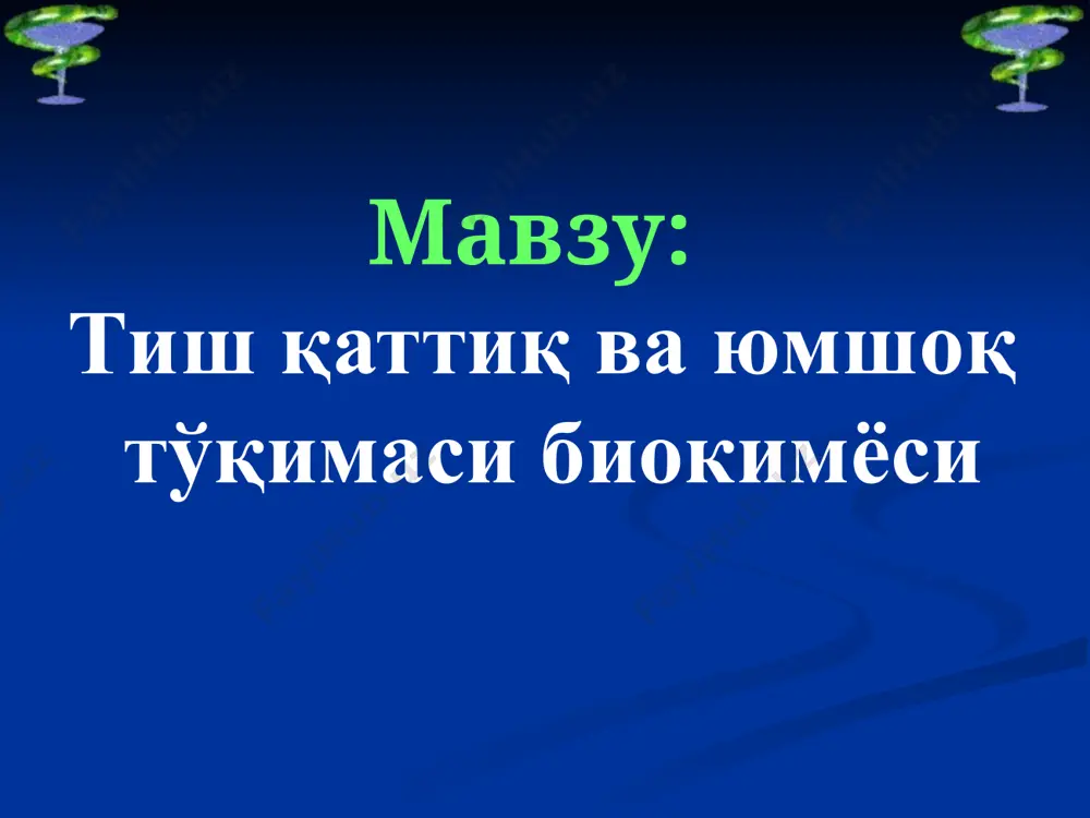 призмалари ҳисобланади. уларнинг диаметри 4-6мм. призмалар узунлиги эмаль қалинлигига мос келади. ўзида гидроксиапатит, фторапатит ва фторид кальций тутади. эмал таркибига – гликозамингликанлар ва цитрат киради. эмал метаболизмининг ўзига хослиги бу модда алмашинувининг жуда пастлигидир. ионлар алмашинуви сўлак орқали бўлади. эмалнинг минерал компонентлар бу компонентлар кристалл тўр тузилишли бирикмалар шаклида намоён бўлиб қуйидаги формулага мувофиқ келади. а (во)к бунда: а = са, ва, кадмий, стронций в = ро, si, as, co k = oh, br, j, cl дентин эмалдан фарқли равишда дентин кўп миқдорда сиалопротеинлар (ноколлаген оқсиллар)ни сақлайди. минерализация даражасига кўра дентин сўяк тўқимасининг компакт моддасига ўхшаш. гидроксиапатит минерал компонентида суякдагига нисбатан кўп миқдорда магний учрайди. дентинда фтор тузлари ҳам учрайди. дентиннинг органик моддаларига фосфатга бой бўлган коллаген, хондроитин сульфатлар, гиалурон кислота киради. шикастланган дентинда кариес ривожланиши давомида оксипролин ва оксилизин миқдори камайиб, гликоамингликанлар миқдори ошади. дентиннинг кимёвий таркиби (е.м.гофунг бўйича), % таркибий қисми миқдори нордон фосфорли асосли охак 66,7% углекислые …