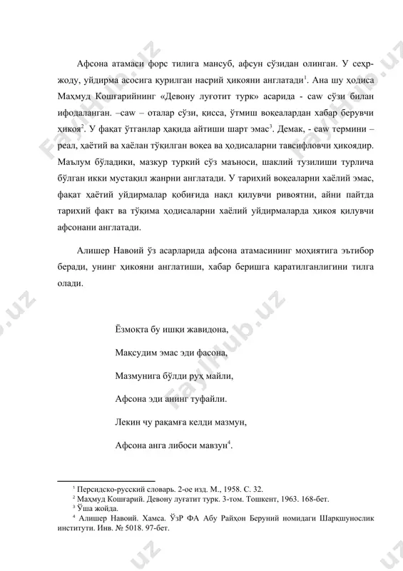 унки инсон мақсади хилма-хил1. шундан келиб чиқиб айтиш мумкинки, афсона рост ва ёлғон воқеалардан дарак берувчи, уйдирма асосига қурилган ҳикоядир. афсоналарнинг жанрий белгилари халқ насрига оид ҳар бир жанр реал воқеликка муносабати, уни ўзига мос ёритиш2 тарзи билан ажралиб туради. бу хусусият фольклор насрининг бошқа жанрларида турличадир. афсонанинг тарихий ҳақиқатни акс эттириши, шаклий тузилиши, турли хил мотивлар талқини, тавсифида бадиийлик устувор эмас, воқеа ва ҳодисалар билиш, ўрганишга йўналтирилган, асосий функцияси тарихий воқеа ва хаёлий ҳодисалар ҳақида ахборот беришдан иборатдир. эртак бундай хусусиятга эга эмас. ҳар икки жанр уйдирмага асосланиши билан ўзаро тенглашади. бироқ, тингловчи афсонани реал, ҳаётда бўлган воқеа деб билган. афсона воқеалари узоқ ўтмишга қаратилган. демоник ҳикояларда воқеа яқин кечмишга йўналган. айтувчининг мақсад, вазифаси ўзи кўрган, ғайри муқаррар ҳис қилган ҳодисани баён қилиш, ростлигини исботлаб тасдиқлаш, диний эътиқод билан йўғрилганлигини3 таъкидлашдан иборат. у воқеани қандай кўрган бўлса, шундай ҳикоя қилади. ҳикояда баён устувор, бош мақсад ғайритабиий воқеанинг ростлигига ишонтириш, …