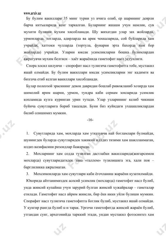ит архегонийга ёпишган устунча ва кутичадан иборат, кутича ичида споралар етилади, спорафитдаги спораген спора хосил килади. тукималарда ва ундаги хужайраларда редукцион булиниш – мойоз жараёни булиб, унда хосил булаётган споралар гаплоид набордан иборат булиб колади, хужаликдаги ахамияти: мохлар табиатда кенг таркалган булса хам хужалик нуктаи назаридан у кадар кимматга эга эмас, энг содда энг кадимги тузилган жигарсимон мохлардан кадимда жигар касалликларни даволаш учун ишлатилган. тундрада усувчи какку зигири бугулар учун озика сифатида фойдаланилади. боткокликларда усадиган сфагнумлардан эса торф хосил булади. найчагуллилар-tubiflorae. вакиллари:кунгабокар-helianthus annuus ернок-helianthus tuberosus оккалдирмок-tussilagi jarfimra бутакуз-centaurem cyanus куз тикан-c. ibarisa шувок-artemisia 2) тилсимонлар-liguliflorae кокиут-taraxacum officianalis -17- 2. юнгерманиялар – yungermaniales 3. cферакарпиялар – sferacarpiales 4. антоцерослар – anthocerpiales 1 – тартиб . бу синф вакиллари тузилишини маршанция мисолида курамиз. танаси пластинка шаклида булиб, яшил ранг, айрим жинсли, 2 уйли, гамета хосил килувчи архегоний, антеридийлар узун устунча учида жойлашган. антеридийда хивчинли сперматазоидлар, архегонийда тухум хужайралар етилади. споралар билан бирга …
