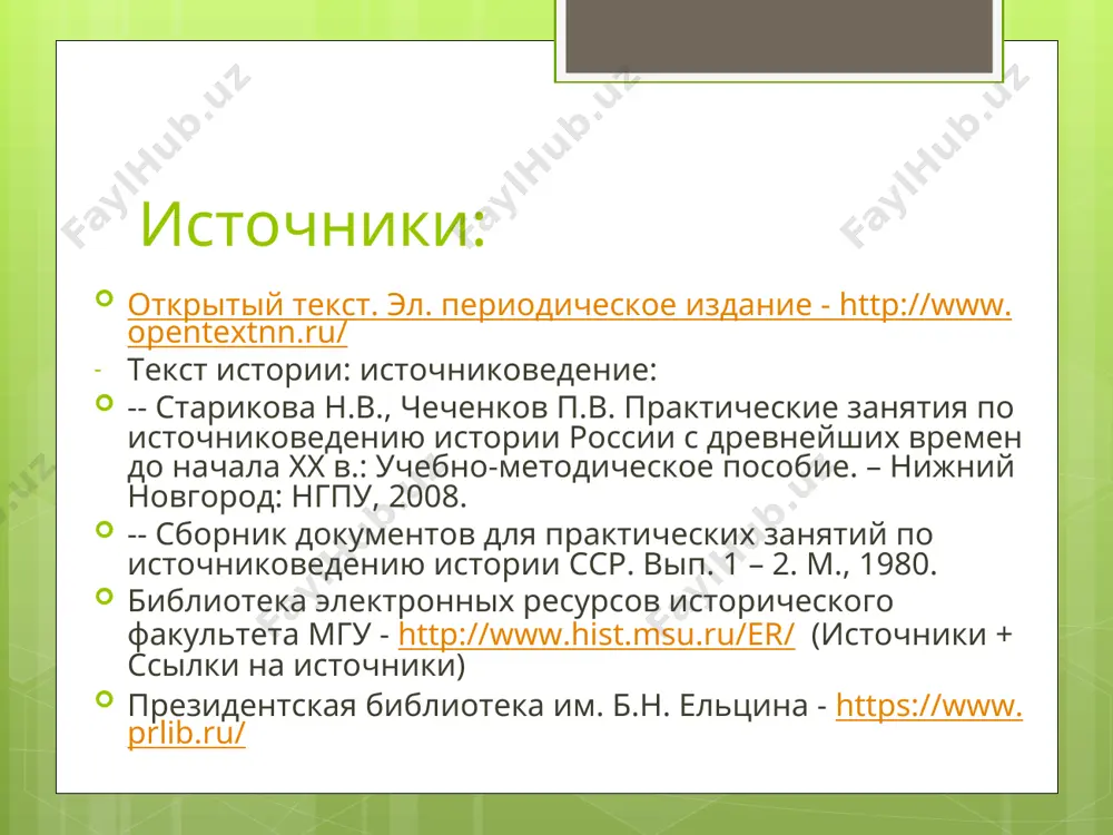 о – и увидели сидящим подобно непорочному агнцу. и тут проклятые подскочили и прикончили его. петр же отсек ему правую руку. а князь, на небо взглянув, сказал: «господи, в руки тебе предаю душу мою» – и умер. убит был с субботы в ночь, на рассвете, под утро уже воскресенья – день памяти двенадцати апостолов. миниатюра радзивилловской летописи. конец xvв. характеристики источника достоверность, точность / недостоверность; фальсификация искажение (прямая ложь, умолчание, смещение акцентов) полнота / односторонность уникальность/типичность единичный / массовый объективность / субъективность = объективно-субъективная природа аутентичность репрезентативность (достаточность, представительность) достоверность/фальсификация? нарушение «пропорций») искажение достоверности «земля, погруженная экскаватором…, отвозились по железнодорожной ветке мотовозом на свалку. там ее быстро и легко разгружали» до сих пор стоит перед моими глазами жуткая картина: продувающий до костей студеный ветер бросает в усталые серые лица колючие иголки. из-за грунтовых вод людям приходится работать по колено в раскисшей грязи. немногие выдерживали этот каторжный труд. умерших хоронили без …