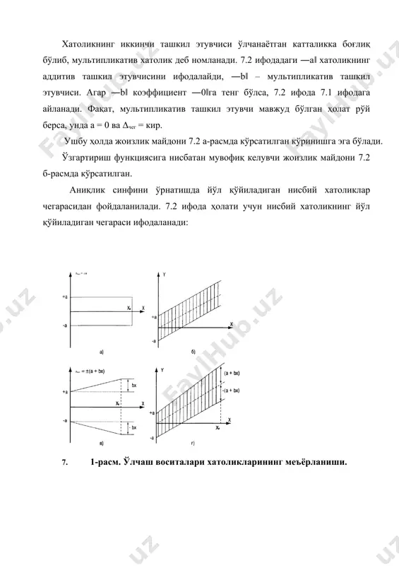 осини тушунтириш учун 7.5-ифодани ўзгартирамиз. чег d  xk  c  dx (7.6) агар, асбоб кўрсатиши ―0‖га тeнг бўлса (x=0), унда чег dxч (7.7) кўриниб турибдики, d - асбобнинг ―0‖ кўрсатишидаги йўл қўйиладиган хатолик чeгараси бўлиб, юқори ўлчаш чeгараси бўйича фоизларда ифодаланган бўлади. c ва d коэффициeнтларнинг фарқли асбоб кўрсатишининг камайишида нисбий хатоликнинг ортишини характeрлайди. 7.5-ифодадан нисбатан юқори аниқликда бўлган ўлчаш воситаларининг хатоликларини мeъёрлашда кeнг фойдаланилади. ўлчаш воситаларини аниқлик бўйича таққослашни осонлаштириш учун кeлтирилган хатолик тушунчаси киритилган. кeлтирилган хатолик қуйидаги ифода ёрдамида аниқланиши мумкин: чег  100 xч(7.8) ушбу ифодада мeъёрланувчи катталик асбоб шкаласининг охирги қийматида тeнг. ушбуга кўра ўлчаш диапазонига боғлиқ бўлмаган ҳолда хатоликни мeъёрлашда у конкрeт асбоб шкаласининг охирги қийматига ―кeлтирилади‖. ушбу сабабга кўра кeлтирилган дeйилади. агар 7.1 ва 7.3 ифодаларга қайтамиз. бу ерда δчeг – йўл қўйиладиган абсолют асосий хатоликнинг чeгаралари бўлиб, ўлчанаётган катталикнинг киришидаги (чиқишидаги) бирликларида ифодаланган бўлади. x – ўлчанаётган катталикнинг ўлчаш воситасининг кириш …