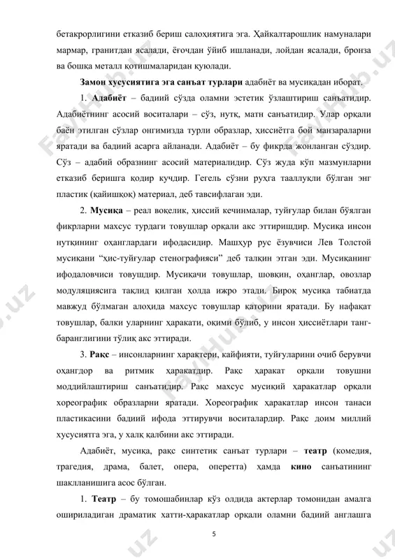 еал воқелик, ҳиссий кечинмалар, туйғулар билан бўялган фикрларни махсус турдаги товушлар орқали акс эттиришдир. мусиқа инсон нутқининг оҳанглардаги ифодасидир. машҳур рус ёзувчиси лев толстой мусиқани “ҳис-туйғулар стенографияси” деб талқин этган эди. мусиқанинг ифодаловчиси товушдир. мусиқачи товушлар, шовқин, оҳанглар, овозлар модуляциясига тақлид қилган ҳолда ижро этади. бироқ мусиқа табиатда мавжуд бўлмаган алоҳида махсус товушлар қаторини яратади. бу нафақат товушлар, балки уларнинг ҳаракати, оқими бўлиб, у инсон ҳиссиётлари танг-баранглигини тўлиқ акс эттиради. 3. рақс – инсонларнинг характери, кайфияти, туйғуларини очиб берувчи оҳангдор ва ритмик ҳаракатдир. рақс ҳаракат орқали товушни моддийлаштириш санъатидир. рақс махсус мусиқий ҳаракатлар орқали хореографик образларни яратади. хореографик ҳаракатлар инсон танаси пластикасини бадиий ифода эттирувчи воситалардир. рақс доим миллий хусусиятга эга, у халқ қалбини акс эттиради. адабиёт, мусиқа, рақс синтетик санъат турлари – театр (комедия, трагедия, драма, балет, опера, оперетта) ҳамда кино санъатининг шаклланишига асос бўлган. 1. театр – бу томошабинлар кўз олдида актерлар томонидан амалга ошириладиган драматик хатти-ҳаракатлар орқали …