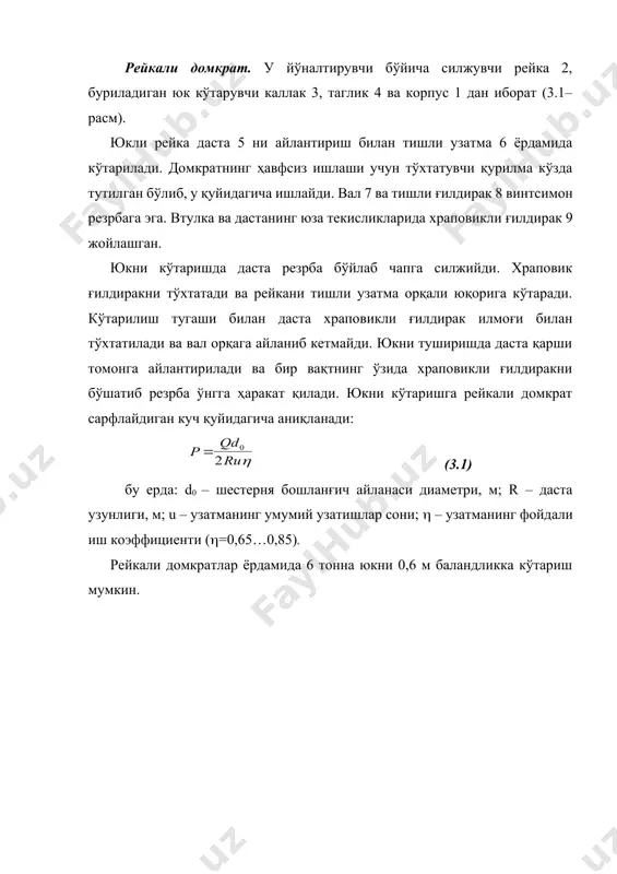 ган зўриқиш кучи, н; q – қўйилган куч, н; r – винт радиуси м; r – даста радиуси, м; – домкрат фойдали иш коэффициенти; r – даста узунлиги, м; – винт чизиғининг кўтарилиш бурчаги, град; – ишқаланиш бурчаги, град. гидравлик домкрат. гидравлик домкрат (3,3-расм) корпус вазифасини бажарувчи цилиндр 6, поршенp 5, насос 1, сўриш 3, ҳайдаш 4 ва тушириш 7 клапанларидан иборат. 55–расм. винтли домкрат а – винтли домкрат; б – даста. 1 – корпус; 2 – винт; 3 – юк каллаги, 4 – тишли ғилдирак; 5 – ўқ; 6 – даста; 7 – ушлагич; 8 – гайка; 9 – тўхтатгич, 10 – пружина. ишчи суюқлик сифатида минерал мой ёки музламайдиган аралашмадан фойдаланилади. мой учун бак 2 корпус билан бирга тайёрланади. даста 8 орқали насос плунжерига илгариланма–қайтма ҳаракат берилади. плунжер ўнгга ҳаракат қилганда насос цилиндри суюқликка тўлади, чапга ҳаракат қилганда эса суюқлик босим остида ҳайдаш клапани орқали асосий цилиндрдаги поршенp …