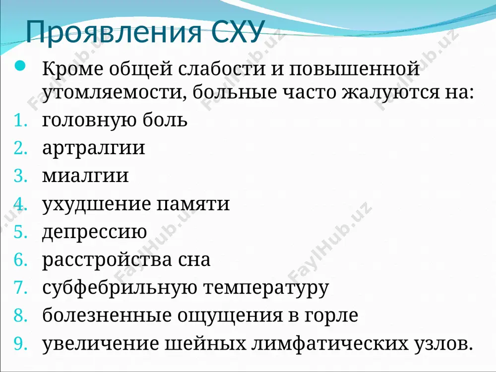 ейна-барр, у больных сху выявляют маркеры других вирусных инфекций: цитомегаловирусной вируса герпеса l и ll типа энтеровирусов вируса герпеса 6 типа. другую точку зрения отстаивают психиатры, считающие первичным психическое заболевание с последующим нарушением функции эндокринной, иммунной и других систем и развитием соответствующего симптомокомплекса. этиология сху наиболее убедительной остается инфекционная или вирусная теория. дебют сху нередко связан с острым гриппоподобным заболеванием, критерии сху включают в себя симптомы хронической инфекции, убедительными представляются также данные о высокой частоте обнаружения герпес-вирусов и признаков их реактивации. этиология сху многие симптомы неинфекционного характера при этом заболевании также можно объяснить хронической вирусной инфекцией, ее иммуносупрессивным действием (прямым и опосредованным). полностью не исключается возможность существования еще неидентифицированного вируса (вероятнее всего, из группы герпес-вирусов), вызывающего сху, в то время как другие известные вирусы (эпштейна-барр, цитомегаловирус, вирус герпес 6 типа и др.) могут играть вторичную роль, реактивируясь на фоне нарушений иммунного статуса и поддерживая их. патогенез сху в патогенезе сху …