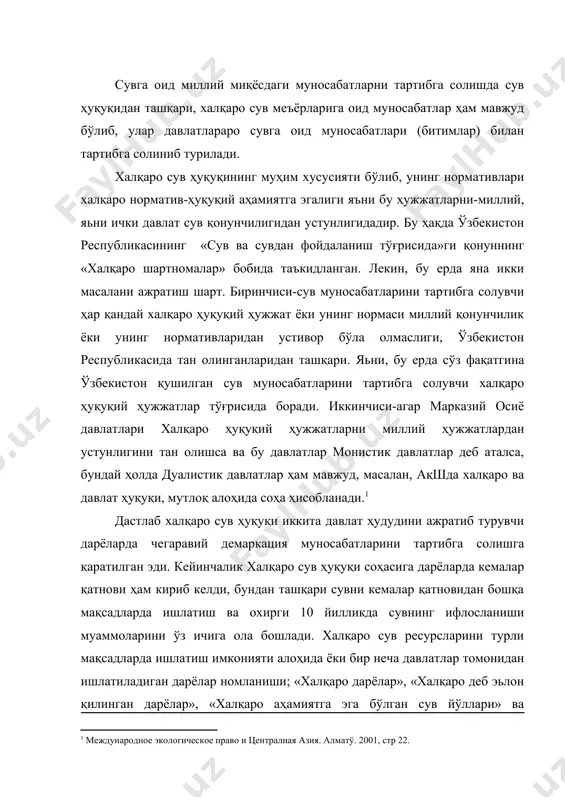 миятга эга бўлган сув йўллари» ва бошқаларни «халқаро сув йиғиш бассейни» тушунчаси фойдасига рад этиш имкониятини беради. бу концепция 50-йилларнинг охирида халқаро ҳуқуқ ассоциацияси томонидан қабул қилинган бўлиб, 1966-йилда хелсинки қонунларида ойдинлаштирилди. кейинчалик баьзи давлатлар томонидан тақдим қилинган фактлар асосида халқаро сув йиғиш бассейни ерлари ҳар бир суверен давлат қисмларидан ташкил топади, бу концепция бмтнинг халқаро ҳуқуқ комиссияси томонидан «умумий охирги пунктга қуйиладиган физик кучига боғлиқ бўлган ягона бутун оқимни ташкил қилувчи ер юзаси ва ер ости катламлари сувлари» маьносини англатувчи «халқаро сув ҳуқуқи» тушунчасига алмаштирилди. юридик адабиётда халқаро сув ҳуқуқининг кўплаб таьрифлари мавжуд, бизнингча профессор д.а.капонер берган тушунча маьқулроқ бўлиб кўринади; «халқаро сув ҳуқуқи- халқаро ижтимоий ҳуқуқнинг бир қисми бўлиб, халқаро сув ресурслари соҳасида давлатлараро ва миллатлараро ташкилотлар ўртасидаги муносабатларни тартибга солиб туради». юридик адабиётда ва халқаро ҳуқуқ ҳужжатларида халқаро сув ҳуқуқи тушунчасидан ташқари халқаро денгиз тушунчаси хам мавжуд. бу икки тушунча сув билан бевосита боғлиқлигига қарамасдан ҳуқуқий тартибга …