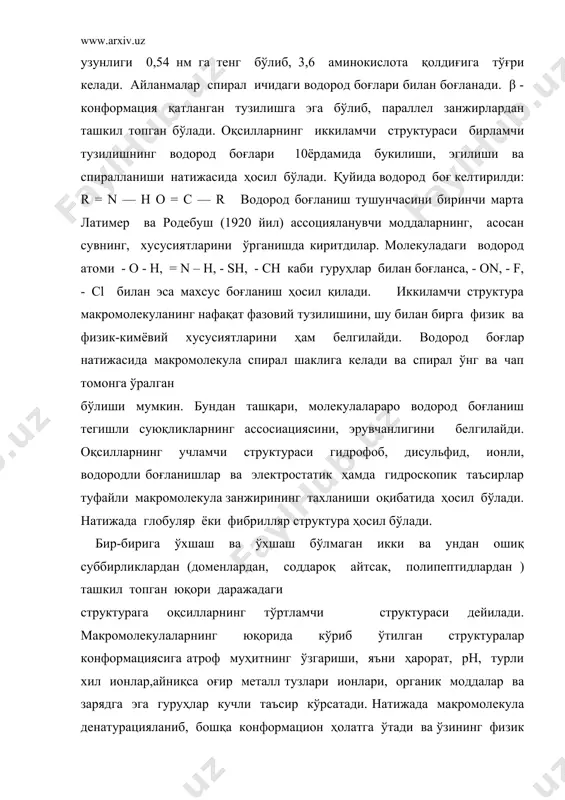 лда жойлашиши, унинг қандай ўралганлиги оқсилнинг учламчи структурасини ифодалайди. оқсиллар фазовий тузилишининг ўзига хослиги шундан иборатки, полипептид занжири аниқ бир тузилишда бўлиб, биологик функцияларни бажариш учун муҳим бўлган динамик хусусиятларга эга бўлади. оқсил молекуласининг конфармацион ҳолатига хар хил ташқи муҳит факторлари таъсир қилади ва шу макромолекулаларнинг функционал ҳолатида ўз аксини топади. бунда оқсил структураси маълум барқарорликка эга ва бу молекулалар ўзининг конформацион ҳаракатчанлигига эга бўлади. 11α - спиралдаги хар бир аминокислота қолдиғидаги со ва nh группалари занжирдаги бошқа аминокислотанинг амино ва карбоксил группалари билан водород боғларини ҳосил қилади. водород боғлари электр манфий атом (о, n, cl) га боғланган водородни иккинчи манфий зарядли атомга тортилиши туфайли ҳосил бўлган кучсиз алоқа ҳисобланади. у ковалент боғдан деярли 20 марта кучсиз бўлиб, нуқтали чизиқ билан кўрсатилади. α - спиралда бу боғлар хар бир карбоксил ва тўртинчи nh группа орасида тузилади: α - спираль оқсил молекуласи иккиламчи структурасининг асосидир. унинг 5,4 ао га тенг бир …