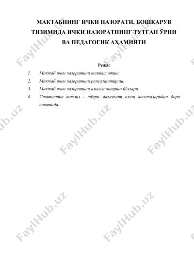 мактабнинг ички назорати, бошқарув тизимида ички назоратнинг тутган ўрни ва педагогик аҳамияти — DOC