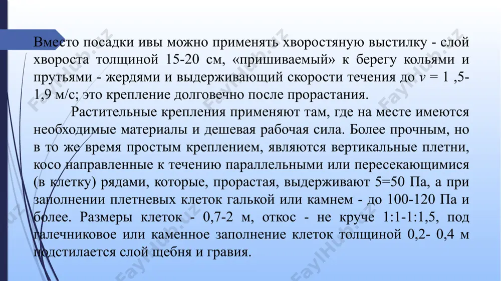 отдельных элементов или гибких гирлянд. шаг ячеек в решетке равен примерно 0,4-0,8 м. ячейки решетки могут оставаться без заполнения или заполняться горной массой, щебнем, галькой, растительным грунтом. для предотвращения вымыва грунта основания в ячейках решетку укладывают на подстилающий ковер из искусственных рулонных материалов (гидростеклоизола, мак-мат и др.). железобетонные гирлянды длиной 3-7,5м каждая и сечением 5x5-12x20 см выполняют гибкими путем устройства в гирлянде шарниров (рис. 30.6, 6). шарнир (рис. 30.6, в) представляет собой участок арматуры между элементами длиной 10 см, покрытый полиэтиленом толщиной 2 мм. гирлянды изготовляют в заводских условиях массой 0,03-0,3 т и транспортируют пакетами на строительную площадку. сплошные гибкие железобетонные тюфяки состоят из квадратных, прямоугольных, двутавровых и иных форм плит толщиной 8-15 см, связанных между собой арматурной проволокой диаметром 5-6 мм, со швами 2-2,5 см; плиты размером 40-100 см иногда объединяют в секции до 20-25 шт., которые перевозят скатанными в рулоны. более крупные и тяжелые плиты соединяют на месте. …