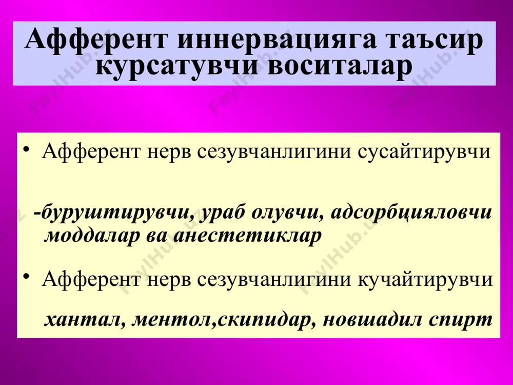 тда синигирин дан хантал эфир мойи хосил булади ва у рецеп- торларни кучли даражада кузготади. скипидар таркибида  - пинен бор. анестетиклар улар факат махаллий сезувчанликни колдира- дилар: биричи навбатда огрик сезишни, кейин- чалик харорат сезишни ва энг охирида тактил сезувчанликни. кимёвий жихатдан улар ишкор хусусиятига эга булиб,кислоталар билан туз хо- сил киладилар(сувда яхши эрийди). лекин ог- рик колдириш хусусияти асосли куринишда юзага чикади.тукималардаги кучсиз ишкорий шароитда туздан асосли анестетик ажраб чика- ди.шу сабабли яллигланиш учогида анестетик таъсири юзага чикмайди,чунки шароит к-тали. анестетикларнинг таъсир механизми нерв охирларига таъсир этиб кузголиш им- пульсини хосил булиши ва утказилишига тус- кинлик киладилар нерв толаларининг мембраналарида натрий ва калий ионларини утишига туск-лик ки-ди мембраналар утказувчанлигини бошкарувичи кальций ионлари билан ракобатлашадилар мембрана фосфолипидларининг сирт таранг- лигини узгартириб натрий ва калий ион канал- ларини ёпадилар. анестетиклар куйидаги талабларга жавоб бериш лари керак: сувда яхши эрувчан булишлари керак шиллик каватлардан яхши утиши керак стерилицация килишда бузилмаслиги керак …