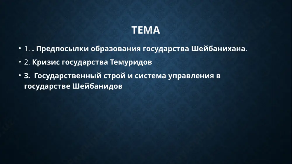 ласть над мавераннахром война между ними продолжалась четыре года, но в 1409 году шахрух победил и взял самарканд. после победы шохрух назначил своего сына улугбека правителем самарканда, а другого сын ибрагима назначил правителем балха. другие из династии темуридов джахангир и ахмед начали править хисаром и ферганой после смерти шаха шохруха в 1447 году началась борьба за трон. в следствие государство хорасан распалось на нескольких маленьких владений, каждое из которых претендовало на статус независимого государства. в 1469 году на трон хорасана взошел внук умаршейха, второго сына амира темура, султан хусейн байкара. почти 40 лет правил он государством, в течение которых политическая обстановка в стране хотя и нестабилизировалась полностью, но все же была относительно спокойной. были достигнуты определенные высоты в развитии быта и хозяйства, в культурной жизни народов хорасана. в 1506 году умер султан хусейн байкара, после чего последовало двоевластие в стране. двое сыновей, наследников султана (бадиаззамани музаффар хусейн-мирза), одновременно были объявлены …