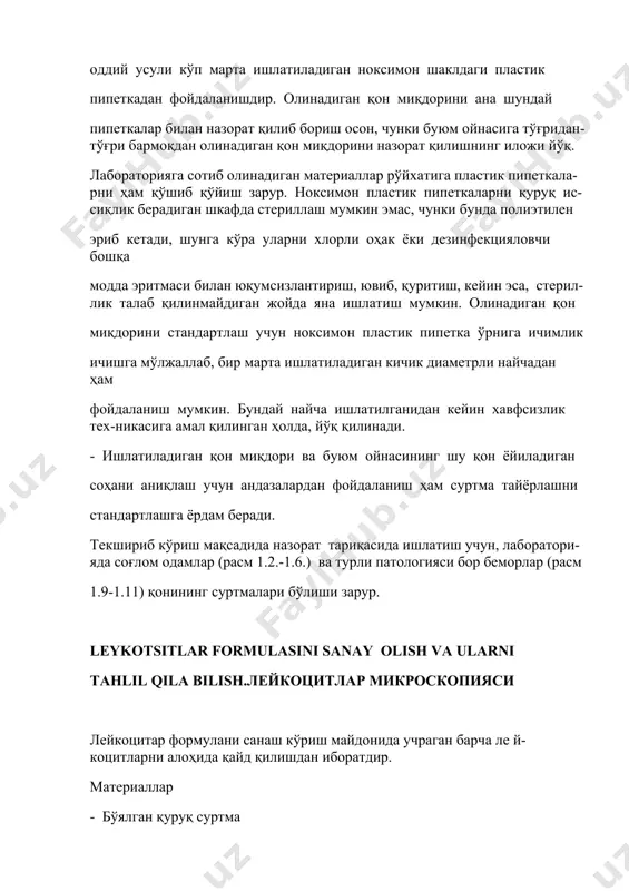 салари билан ажралиб туради. (ўлчами, оғирлиги, таранглиги ва бошқалар.) 9. меъёрий ҳужайраларни тўғри таниб олишни ўрганинг. шунда аномал лейкоцитларни аниқлай оладиган бўласиз. суртма четларида кўпинча нейтрофиллар, моноцитлар, эозинофиллар, ўртасида лимфоцитлар жойлашади. шунинг учун ойначани бир йўналишда ҳаракатлантириш керак. 10.лейкоцитларни санашда эритроцитлар устма-уст тушиб қолмаган жойларда эритроцитлар морфологиясига аҳамият беринг 11. патология ҳолатида 200дан кам бўлмаган ҳужайраларни текширинг, бунда қон ҳужайраларини сифат ўзгаришларига эътибор беринг. 1. визуал дифференциал санашда 3 асосий хатолик манбаи бор: препаратдa ҳужайраларни нотекис тақсимланиши, ҳужайраларни таний олмаслик ва статистика. 2. одатдаги суртмада лейкоцитлар кўп миқдорда препарат марказида эмас, балки қирраларида жойлашади. ёмон тайёрланган ёки ёмон фиксацияланган ва бўялган суртма – ҳужайралар-ни таниш билан боғлиқ бўлган хатоликнинг асосий сабабидир. ҳужайраларни идентификациялашлейкоцитларни идентификациялаш учун: - лейкоцитнинг катталигини эритроцитлар билан солиштириб кўринг. - лейкоцитнинг шаклини қайд қилинг. - ядросининг шакли, тузилиши ва ўлчамларини бутун ҳужайра майдонига нисбатан қайд қилинг. -ядросининг зичлигини (зичмаслигини) ва эгаллаган жойини (ҳужайранинг ўртасида ёки четки қисмларида …