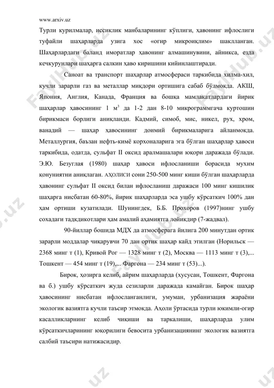а йироклашиб кетганлиги, инсон умрининг кўп қисмини тур​ли курилмалар куршовида утиши ёруглик (куёш нури) ҳамда кислород танкислигига сабаб бўлмокда. шаҳарларда атмосфера ҳавосининг хаддан ташкари ифлосланганлиги туфайли куёш нурларининг кайтиши кўпаяди. айникса, ультрабинафша нурларининг етишмаслиги кишилар ҳаётига катта таъсир кўрсатади. бу нурлар теридаги зарарли микроорганизмларни йукотади, танада минерал моддалар алмашувини таъминлайди, организмнинг турли касалликларга нисбатан бардошлилигини орттиради. тадқиқотлар ультрабинафша нурларни меъёрида олган болалар уларни етарлича олмаган болаларга нисбатан шамоллашга 10 марта кам чалинишини исботлайди. шаҳар аҳолиси саломатлигига, айникса, атмосфера ҳавоси ва унинг ҳолати кучли таъсир этади. буюк алломамиз абу али ибн сино: «агар ҳавода чанг ва губор бўлмаса, инсон минг йил яшарди», — деб бекор айтмаган. йирик шаҳарлардаги узига хос микроиқлим: ҳарорат ва намликнинг узариши кишилар организмида иссиклик ҳамда модда алмашинувига таъсир этиб, нафас олиш, юрак фаолияти, кон айланиши ва тери ҳолатини белгилайди. саноатлашган мамлакатларда аҳолининг кўпчилигида кон айланиш жараёнининг бузилганлиги аниқланган бўлиб, 50% улим ҳам айнан ушбу касаллик билан боғлиқлиги …