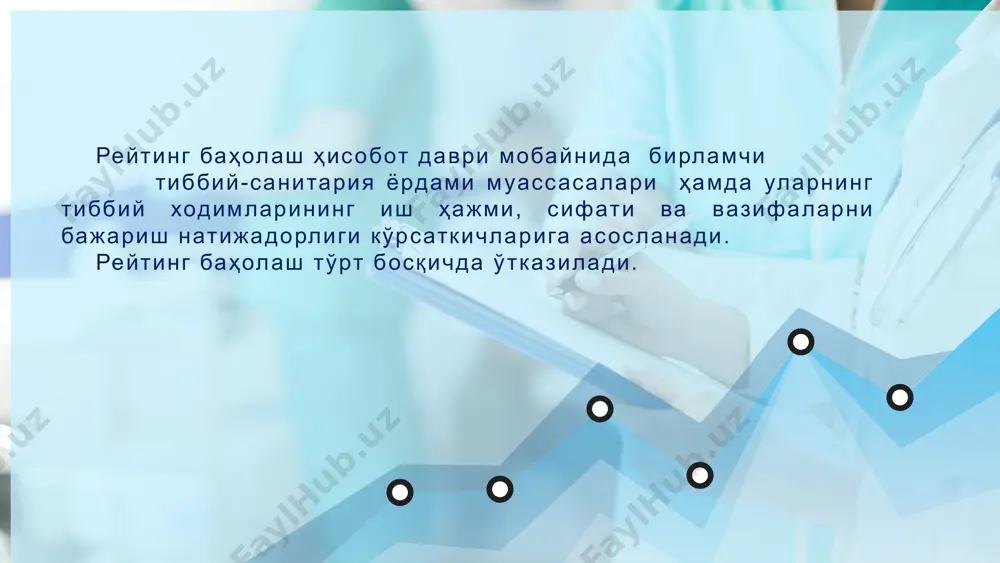 г 5-кунидан кечикмай бирламчи тиббий-санитария ёрдами муассасаси мудирига топширилади 8. тиббий бригада аъзоларининг бажарилган ишлар тўғрисидаги тўлдирилган ҳисобот шакллари асосида ёки электрон база маълумотларига кўра бирламчи тиббий-санитария ёрдами муассасасининг мудири ва катта ҳамшираси уларнинг хаққонийлигини назорат қилиб боради фаолият самарадорлигини рейтинг баҳолаш тартиби умумий қоидалар 9. тиббий бригада аъзоларининг бажарилган ишлар тўғрисидаги тақдим этилган маълумотларнинг ишончлилиги, шунингдек, улар иши натижаларининг кўрсаткичлари бирламчи тиббиёт ҳужжатларини ва ҳисобот шаклларини танлаб ўрганиш йўли билан ўтказилади 10. ўрганиш натижаларига кўра тиббий бригада ва тор соҳа мутахассисларининг фаолиятининг тўлақонлиги, сифати ва пировард натижалари кўрсаткичлари, шунингдек, салбий кўрсаткичлари баҳоланади, якуний баллари аниқланади. ушбу низомнинг 4-иловасига мувофиқ шакл бўйича икки нусхада маълумотнома тарзида расмийлаштирилади. маълумотноманинг бир нусхаси бирламчи тиббий-санитария ёрдами муассасаларида сақланади, иккинчиси сақлаш учун туман (шаҳар) тиббиёт бирлашмасига белгиланган тартибда берилади. маълумотномага рейтинг асосида баҳоланган тиббий ходимларнинг исми шарифи, лавозими, якуний баллари кўрсатилган руйхати илова қилинади. мазкур руйхат муассаса раҳбари имзоси ва муҳри билан тасдиқланган бўлиши …