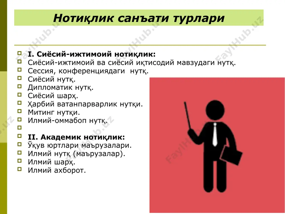 iii - ii асрларда яшаб ўтган давлат арбобларидан марк партиус като ёки катондир. катон нотиқ сифатида нутқ санъати назарияси ва амалиёти масалалари билан махсус шуғулланган. кейинчалик римда ака-ука тиберий ва кай гракх, марк антоний, марк туллий цицерон каби таниқли қатор нотиқлар етишиб чиқадики, булар ичида энг буюк ва сўзамоли нотиқ цицерон эди. цицерон ва демосфен қадимги нотиқларнинг энг буюклари эди. демосфен кўпроқ ўзининг сиёсий нотиқлиги билан шуҳрат топган бўлса, цицерон суд нотиқлиги билан танилди. албатта, цицерон нутқлари сиёсий жиҳатдан ҳам кучли эди. римда, умуман, сиёсий томонни четлаб ўтган бирорта ҳам яхши нотиқ бўлмаган. цицерон нутқининг муваффақиятли чиқиши учун нотиқ қуйидагиларга алоҳида эътибор бериши лозимлигини кўрсатади: нотиқнинг ўзига ишончи мустаҳкам бўлиши керак. бунинг учун эса нотиқ ўз нутқида олға суриладиган фикрга тўла ишонч ҳосил қилиши лозим. нутқ тўлиқ исботли далилларга эга бўлиши керак. материални тўплаш нутққа тайёргарликнинг асосидир. материални тўғри жойлаштириш-экспозицияга алоҳида эътибор бериш лозим. жойлаштириш шундай бўлсинки, у материални бутунлай …