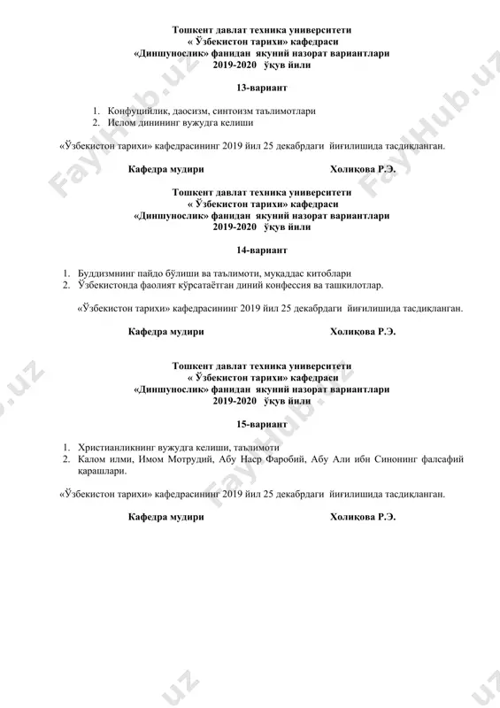 «ўзбекистон тарихи» кафедрасининг 2019 йил 25 декабрдаги йиғилишида тасдиқланган. кафедра мудири холиқова р.э. тошкент давлат техника университети « ўзбекистон тарихи» кафедраси «диншунослик» фанидан якуний назорат вариантлари 2019-2020 ўқув йили 22-вариант 1. буддавийликнинг вужудга келиши, таълимоти 2. тасаввуф таълимоти: тушунчаси, моҳияти «ўзбекистон тарихи» кафедрасининг 2019 йил 25 декабрдаги йиғилишида тасдиқланган. кафедра мудири холиқова р.э. тошкент давлат техника университети « ўзбекистон тарихи» кафедраси «диншунослик» фанидан якуний назорат вариантлари 2019-2020 ўқув йили 23-вариант 1. конфуцийлик, даосизм, синтоизм таълимотлари 2. христианликнинг пайдо бўлиши ва унинг марказий осиёга кириб келиши. «ўзбекистон тарихи» кафедрасининг 2019 йил 25 декабрдаги йиғилишида тасдиқланган. кафедра мудири холиқова р.э. тошкент давлат техника университети « ўзбекистон тарихи» кафедраси «диншунослик» фанидан якуний назорат вариантлари 2019-2020 ўқув йили 24-вариант 1. христианликдаги асосий оқимлар 2. тасаввуф (суфизм) таълимоти ва тариқати «ўзбекистон тарихи» кафедрасининг 2019 йил 25 декабрдаги йиғилишида тасдиқланган. кафедра мудири холиқова р.э. тошкент давлат техника университети « ўзбекистон тарихи» кафедраси «диншунослик» фанидан якуний назорат …