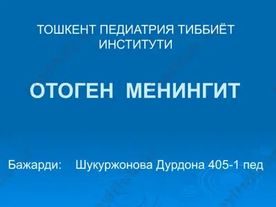 отоген менингит — PPTX