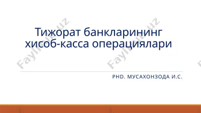 тижорат банкларининг хисоб-касса операциялари — PPTX