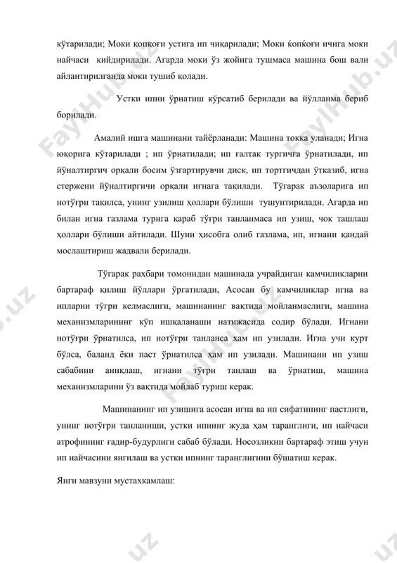 са ҳам ип узилади. игна учи курт бўлса, баланд ёки паст ўрнатилса ҳам ип узилади. машинани ип узиш сабабини аниқлаш, игнани тўғри танлаш ва ўрнатиш, машина механизмларини ўз вақтида мойлаб туриш керак. машинанинг ип узишига асосан игна ва ип сифатининг пастлиги, унинг нотўғри танланиши, устки ипнинг жуда ҳам таранглиги, ип найчаси атрофининг ғадир-будурлиги сабаб бўлади. носозликни бартараф этиш учун ип найчасини янгилаш ва устки ипнинг таранглигини бўшатиш керак. янги мавзуни мустахкамлаш:
