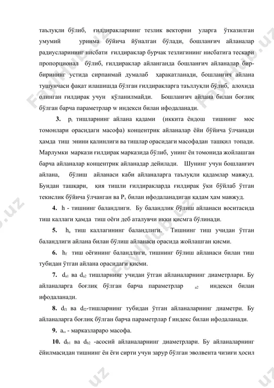 у баландлик бўлиш айланаси воситасида тиш каллаги ҳамда тиш оёғи деб аталувчи икки қисмга бўлинади. 5. ha тиш каллагининг баландлиги. тишнинг тиш учидан ўтган баландлиги айлана билан бўлиш айланаси орасида жойлашган қисми. 6. hf тиш оёғининг баландлиги, тишнинг бўлиш айланаси билан тиш тубидан ўтган айлана орасидаги қисми. 7. da1 ва da2 тишларнинг учидан ўтган айланаларнинг диаметрлари. бу айланаларга боғлиқ бўлган барча параметрлар а2 индекси билан ифодаланади. 8. df1 ва df2-тишларнинг тубидан ўтган айланаларнинг диаметри. бу айланаларга боғлиқ бўлган барча параметрлар f индекс билан ифодаланади. 9. а - марказлараро масофа. 10. db1 ва db2 -асосий айланаларнинг диаметрлари. бу айланаларнинг ёйилмасидан тишнинг ён ёғи сирти учун зарур бўлган эволвента чизиғи ҳосил қилинади. асосий айлана билан боғлиқ бўлган барча параметрлар b индекси билан ифодаланади. 11. ga - илашиш чизиғининг тишлар учидан ўтадиган айланалар билан чегараланган иш қисми. 12. п - илашиш қутби (бошланғич айлананинг умумий уриниш нуқтаси бўлиб, марказлараро чизиқ ҳам шу нуқтадан …