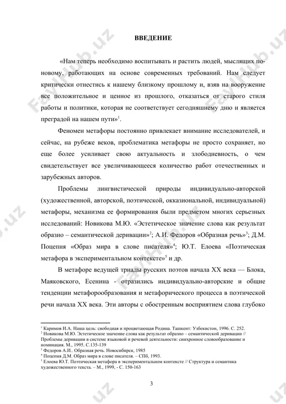 рамках текстов конкретного автора), дополнить уже имеющийся материал образных средств анализом примеров, системно представленных в текстах с. есенина и а.блока. цель данной работы состоит в том, чтобы выявить функционально-эстетические особенности смыслового наполнения образных средств в поэтических текстах с. есенина и а.блока, а также рассмотреть метафору системно в текстах конкретного автора. задачи: 1. рассмотреть структурно-семантические особенности использования образных средств (метафор) в поэтических текстах. 2. исследовать функционально-семантическую нагрузку образных средств (метафор) в стихотворных текстах а блока. 3. показать своеобразие образной картины мира индивидуально-авторской метафоры на материале поэзии с.есенина. методологическая основа и методы. методологической основой являются труды президента республики узбекистан и.а. каримова, закон «об образовании», теоретические работы по лингвистике и литературоведению, критические материалы по творчеству писателей xx века. для достижения поставленной цели в работе использованы такие методы научного познания, как: анализ, классификация, сравнительно-сопоставительный метод, метод комплексного анализа языковых единиц. практическая значимость. материалы выпускной квалификационной работы могут быть использованы быть использованы на занятиях по …