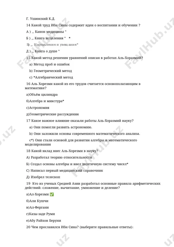 26 какой метод был использован беруни для изучения других культур? a) метод эксперимента b) =метод наблюдения и сравнения c) метод абстрактного мышления 27 объектом коррекционный педагогики являются? а) учителя б)дети* с)обучение д)воспитание 28 какое произведение алешира навоий считается его главной философской поэмой? a) "хамса" b) "лейли и маджнун" c) "фархад и ширин" d) "мухокамот"✅ 29 какой язык алешир навоий считал основным для своей литературы? a) персидский b) узбекский c) тюркский✅ d) арабский 30 как называется известная сборник из пяти поэм алешира навоия? a) "тафсир" b) "хамса"✅ c) "шахнаме" d) "гулистан" 31 алешир навоий также известен как: a) историк b) художник c) учёный d) поэт и философ✅ 32 какой важный научный вклад сделал аль-хоразмий в географию? a) составил первый атлас мира b) пересчитал окружность земли c) улучшил карты птолемея+ d) изобрёл компас 33 как давани понимал связь между этикой и политикой? а) неразрывная связь + б) разумное принятие в) личная жизнь …