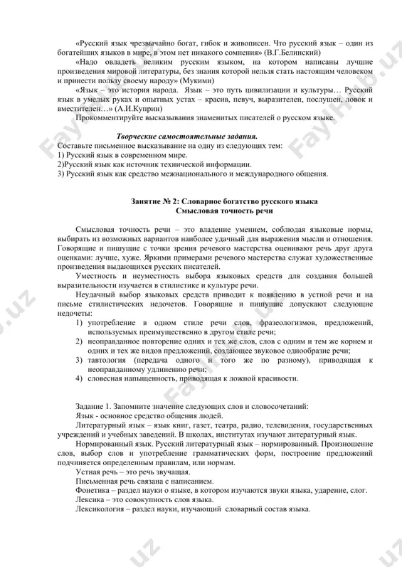 рабочих языков оон на земном шаре функционируют в настоящее время более пяти тысяч языков. на некоторых из них говорят миллионы, но есть языки, на которых едва ли могут говорить несколько сотен человек. русский язык относится к наиболее распространенным языкам на нашей планете. по данным ученых, на нем к концу xx века говорили свыше 250 миллионов человек. вместе с французским, английским, французским, испанским, китайским и арабским языками он признан рабочим языком организации объединенных наций. на нем пишутся важнейшие международные договоры и соглашения. русский язык используется и на научных конференциях, в которых участвуют ученые разных стран мира. русский язык является средством межнационального общения в россии и средством международного общения в мире. задание 3. прочитайте слова великих писателей о русском языке. «русский язык чрезвычайно богат, гибок и живописен. что русский язык – один из богатейших языков в мире, в этом нет никакого сомнения» (в.г.белинский) «надо овладеть великим русским языком, на котором написаны лучшие …