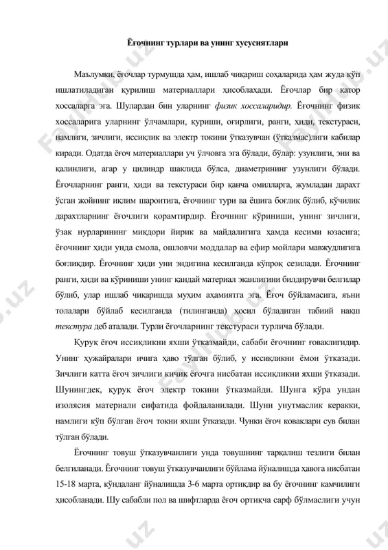 ди, сабаби ёғочнинг ғоваклигидир. унинг ҳужайралари ичига ҳаво тўлган бўлиб, у иссиқликни ёмон ўтказади. зичлиги катта ёғоч зичлиги кичик ёғочга нисбатан иссиқликни яхши ўтказади. шунингдек, қуруқ ёғоч электр токини ўтказмайди. шунга кўра ундан изолясия материали сифатида фойдаланилади. шуни унутмаслик керакки, намлиги кўп бўлган ёғоч токни яхши ўтказади. чунки ёғоч коваклари сув билан тўлган бўлади. ёғочнинг товуш ўтказувчанлиги унда товушнинг тарқалиш тезлиги билан белгиланади. ёғочнинг товуш ўтказувчанлиги бўйлама йўналишда ҳавога нисбатан 15-18 марта, кўндаланг йўналишда 3-6 марта ортиқдир ва бу ёғочнинг камчилиги ҳисобланади. шу сабабли пол ва шифтларда ёғоч ортиқча сарф бўлмаслиги учун товуш ўтказмайдиган материаллар ишлатишга тўғри келади. ёғоч материал ёруғлик нурларини жуда кам ўтказади, ёғочнинг юпқа листи, фанер қатламлари жуда кучли ёруғлик манбаидан чиқаётган нурнигина ўтказиши мумкин. ёғочлар ёрилувчанлик, қайишқоқлик, қовушқоқлик, қаттиқлик, михларни ушлаб қолиш хусусиятига эга. уларни турли таъсирлар остида толалар бўйлаб ажралиши ёрилишидир. ёрилишлар табиий ҳолда, масалан иссиқлик таъсирида қуриши натижасида, шунингдек болта ёки пона ёрдамида таъсир …
