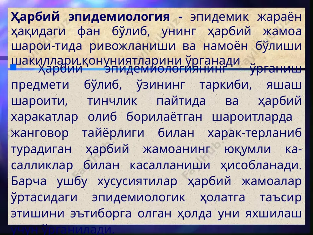 г услублари асосида ҳарбий хизматчи-лар орасида ва улар жойлашган худуддаги эпидемиологик (ёки бактериологик) ҳолатни динамик равишда баҳолаб бориш ва олинган натижаларни ҳарбий эпидемиологиянинг назарий билим-лари асосида таҳлил қилиш. 2. маълум пайтдаги эпидемиологик (ёки бактериологик) ҳолатга мос равишда тегишли эпидемияга қарши (ёки бактериологик қурол-га қарши) чора-тадбирларни уларнинг самарадорлик даражаси қараб танлаб олиш. 3. маълум шароитдан келиб чиққан ҳолда ҳарбий эпидемиология-нинг ташкилий принциплари асосида эпидемияга (ёки бактериоло-гик қуролга) қарши чора-тадбирларни ўтказиш. 4. ўтказилган чора-тадбирларнинг самарадорлик даражасига дина-мик равишда баҳо бериш, эпидемияга қарши иш олиб борувчи тизимига кирувчи бошқарувчи ва бажарувчи шахсларнинг ишлари-га баҳо бериш ҳамда шулар асосида келажакда эпидемияга (ёки бактериологик қуролга) қарши ўтказиладиган чора-тадбирларга тузатиш киритиш. ҳарбий эпидемиологиянинг таркиби: 1. ҳарбий эпидемиологиянинг назарий асоси. 2. ҳарбий эпидемиологиянинг услубий асоси. 3. ҳарбий эпидемиологиянинг ташкилий асоси. 4. ҳарбий хизматчиларни эпидемиядан ва бактериоло-гик қуролдан ҳимоя қилиш бўйича чора-тадбирларнинг мазмуни ва уларни ташкил қлиниши асоси. 5. ҳарбийларни эпидемиядан ва бактериологик қурол таъсиридан ҳимоя қилишни бошқариш …