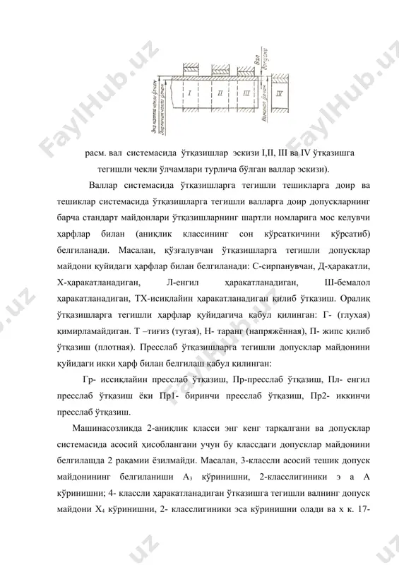 ди, бир қатор ҳолларда эса иқтисодий томондан фойдасиз ҳамдир. масалан,18-расмда кўрсатилган туташмалар учу нўтқазишларни тешиклар системаси асосида бажарадиган бўлсак, у ҳолда ўлчамлари берилган деталларни бир-бирига бириктириш мумкин бўлмайди. асосий а тешик учун олинга биринчи iва иккинчи ii втулкалардаги тешиклар учун ўлчамдан четга чиқиш бир хил (75 мм) бўлади, валнинг учида пресслаб ўтқазишни вужудга келтириш учун эса вални ўлчамдан ва мм четга чиқиш билан ясаш, сирпанувчан ўтқазишлар учун эса вални ўлчамдан 0,02 мм четга чиқиш билан ясаш керак. бу ҳолда пресслаб ўтқазиш учун валнинг чекли ўлчамлари тешик ўлчамларидан анча катта бўлади. шунинг учун ii втулкани сирпанувчан ўтқазиш бўйича ўрнатилганда бу втулка валнинг ўрганишда деформацияланади, i втулкани ўрганишда эса пресслаб ўтқазиш амалга ошмайди. чивиқ шаклида яхлит чўзилган материалдан ёки симдан фойдаланилганда вал системасини қўллаш иқтисодий ва технологик жиҳатдан қулайроқ бўлади. бунда қўшимча механик ишлов берилмайди. бироқ буни фақат 2а ва ундан ҳам дағал аниқлик классларидагина бажариш мумкин. шунингдек, вал системасини машиналар конструкцияларида …