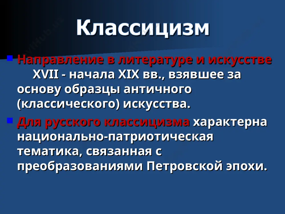о «трех единств»: единство действия, единство времени, единство места; 2) деление на «высокие» и «низкие» жанры: «высокий»(трагедия, ода) и «низкий» (комедия, басня); 3) противопоставление долга чувству, требование жертвовать личными интересами ради общественного блага. писатели классицизма считали, что произведение искусства нужно создавать по определён­ным правилам, обязательным для всех. считалось, например, невозможным смешивать высокие и низкие жанры. поэтому литературные жанры строго раз­граничивали. классицизм сатира поэма строгое деление жанров низкие басня комедия песня трагедия ода высокие в поэзии - ода, в прозе — торжественная речь, в драматургии — трагедия. самые высокие жанры комическое могло проявиться только в «низких» жанрах: басне, эпиграмме, комедии. иерархия жанров высокие низкие в них осваивается общественная жизнь, история, действуют герои, полководцы, монархи. также присутствуют мифологические и библейские сю­жеты. время классицизма — время просвещённо­го абсолютизма: очень важна идея служения го­сударству, гражданского долга. обычно писались александрийским стихом, в них не допускалось использование разговорных оборотов, а конкрет­ные названия часто заменялись родовыми (напри­мер, …
