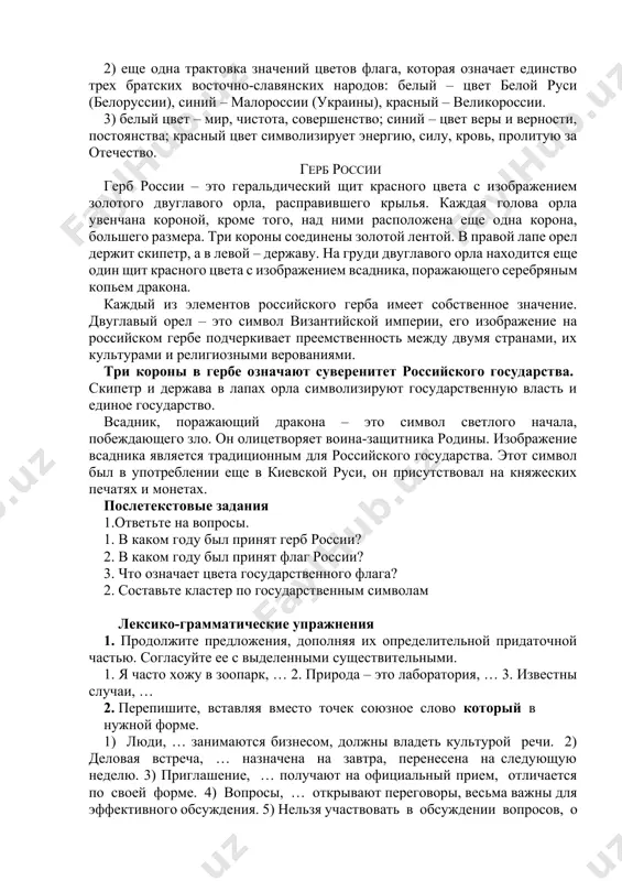 за отечество. герб россии герб россии – это геральдический щит красного цвета с изображением золотого двуглавого орла, расправившего крылья. каждая голова орла увенчана короной, кроме того, над ними расположена еще одна корона, большего размера. три короны соединены золотой лентой. в правой лапе орел держит скипетр, а в левой – державу. на груди двуглавого орла находится еще один щит красного цвета с изображением всадника, поражающего серебряным копьем дракона. каждый из элементов российского герба имеет собственное значение. двуглавый орел – это символ византийской империи, его изображение на российском гербе подчеркивает преемственность между двумя странами, их культурами и религиозными верованиями. три короны в гербе означают суверенитет российского государства. скипетр и держава в лапах орла символизируют государственную власть и единое государство. всадник, поражающий дракона – это символ светлого начала, побеждающего зло. он олицетворяет воина-защитника родины. изображение всадника является традиционным для российского государства. этот символ был в употреблении еще в киевской руси, он присутствовал на …