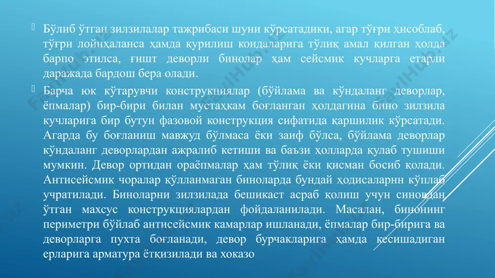 унинг учун панелларнинг ён қисмида қолдирилган ўйиқ жой (паз) ларга цемент қоришма қуйилади. панеллар орасидаги чокларда ҳосил бўладиган қирқувчи кучларни ана шу шпонкалар ўзига қабул қилади. бундан ташқари, бўйлама кучларни қабул қилиш учун, панел текислигида яхлитликни таъминловчи темирбетон боғлама (обвязка) ишланади. ёпма панеллари боғлама билан арматура илмоқлари ёрдамида бирикти-рилади. темирбетон боғламалар бор ерда панеллар орасига боғланиш қўймаса ҳам бўлади. ғишт деворли биноларда бўйлама ва кўндаланг деворларнинг туташув ерлари нозик жой ҳисобланади. икки йўналишдаги деворларни бир-биридан ажратишга интилувчи зўриқишлар шу ерларга тўпланади. икки йўналишдаги деворларнинг боғланишини кучайтириш мақсадида туташув ерларидаги горизонтал чокларга сим тўр ётқизилади (3.4-расм). сим тўрларнинг узунлиги 1,5 - 2,0 м бўлиб, 7 – 8 балли сейсмик районларда девор баландлиги бўйлаб — ҳар 70 см да, 9 балли районларда – ҳар 50 см да жойлаштирилади. деворларнинг ўзаро бирикишини мустаҳкамлаш мақсадида сим тўрлардан ташқари темирбетондан ишланган антисейсмик камарлардан кенг фойдаланилади. сейсмик районларда қуриладиган биноларда антисейсмик камарлар қўллаш ғоясини к.с. завриев …