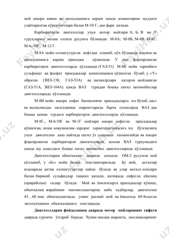 ар хиллиги, тизимдаги мойнинг айланиш цикли турлича. аммо цилиндр–поршнь гуруҳининг иссиқлик ва динамик кучланиши асосий факторлардан ҳисобланади. двигатель ва унинг деталларини ишлашидаги кучланишга караб мой танлаш ва уни маълум муддатда алмаштириш бизга маълум, аммо бунинг учун қандай критерия керак? двигателларни шу соҳада классификация қилиш учун уларни форсирланганлик даражаси (кф) қабул қилинган, у двигатель цилиндрларини ишчи хажмидан фойданланган ҳолда аниқланади: кфқ ре∙сm∙z бу ерда: ре – ўртача босим, мпа; сm- поршеннни ўртача тезлиги, м/с; z – 0,5- икки ва z – 1,0 - тўрт тактли двигателлар учун вақтлар коэффициенти. бу классификация асосида дизель двигателлар юқори кучланишли (кфқ50), ўрта кучланишли (кфқ30…50) ва кам кучланишли (кфқ80) ларга бўлинади. бундан ташқари, двигателдаги мойнинг ҳолатини баҳолаш усули мавжуд бўлиб, двигател деталларидаги иссиқликни мой ёрдамида олиб кетишга асосланган ёки у насос орқали берилган мой сарфига тўғри пропорционал ва бу кўрсатгични мойнинг кучланиш коэффициенти (φм) дейилади. у 1 минутда 1 метр ҳайдаладиган мойга тўғри келадиган двигателнинг қувватига …