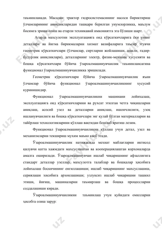 орхонаси шароитларида йиғиш машинасозлик корхоналаридаги йиғишдан фарқ қилмаслиги лозим. шунинг учун таъмирлашдаги ўзароалмашинувчанликнинг зарурияти машинасозликдагидан кам эмас. ўзароалмашинувчанликнинг таъмирлашдаги ишлаб чиқаришга тадбиқи узел ва машиналарни йиғиш жараёнларини автоматлаштириш имконини беради. ўзароалмашинувчанлик принципларига риоя қилиш ишлаб чиқаришда катта иқтисодий фойда бериб, махсулот сифатини, мехнат унумдорлигини ва машиналардан фойдаланиш самарадорлигини ошириш имконини беради. стандартлаштириш - ўзароалмашинувчанликнинг асосидир. хамма стандартлар икки гурухга бўлинадилар: - умумий қоидалар - машинасозликнинг ҳамма сохасидаги махсулот деталларига таалуқли; - қоидалар - ўзароалмашинувчанликнинг аниқ махсулотларга билдирилган талаблар. ўлчамлар, четга чиқишлар ва қуйимлар тўғрисида асосий тушунчалар детални абсолют аниқ ўлчам билан тайёрлаш мумкин эмас, чунки деталларни тайёрлашда тайёрлаш хатоликлари ҳосил бўлади. буларга ускунанинг аниқлиги ва унинг ҳолати; ярим махсулотнинг каттиклик бўйича бир хилмаслиги; ишлов қуйимининг нотекислиги; детал, станок, асбобнинг эгилишидан эзилиши; температура холати; ишчининг малакаси ва хоказолар киради. натижада масалан, цилиндрсимон детални тайёрлашда деталнинг ўлчами берилгандан фарқ қилади ва деталнинг шакли ҳам кўндаланг, хам буйлама кесим бўйича идеал цилиндрдан четга …