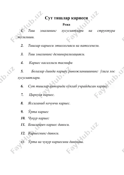 сут тишлар кариеси — DOC